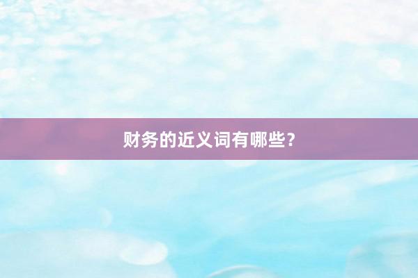 财务的近义词有哪些？