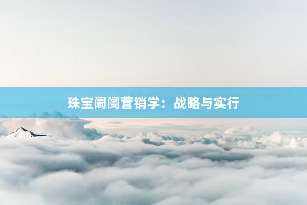 珠宝阛阓营销学：战略与实行