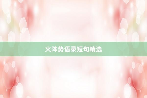 火阵势语录短句精选