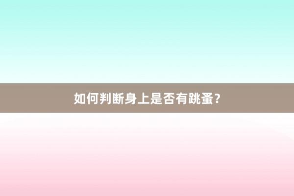如何判断身上是否有跳蚤？