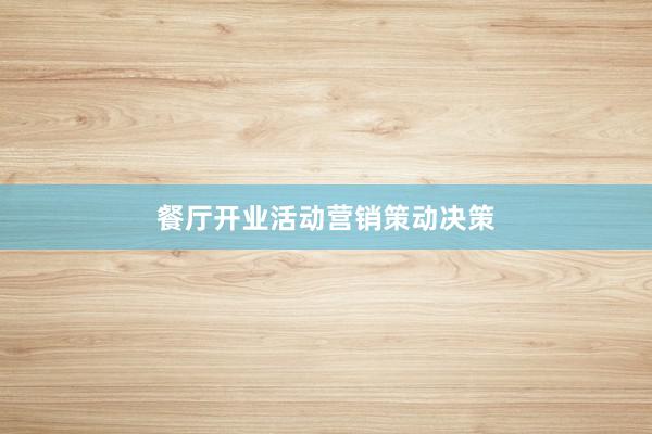 餐厅开业活动营销策动决策
