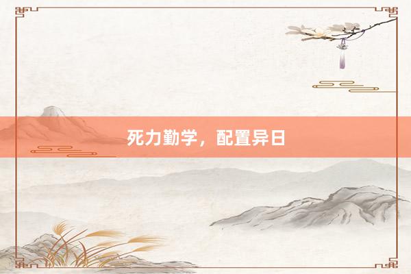 死力勤学，配置异日